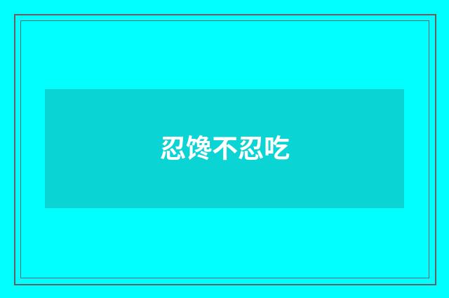 忍馋不忍吃
