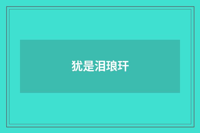 犹是泪琅玕