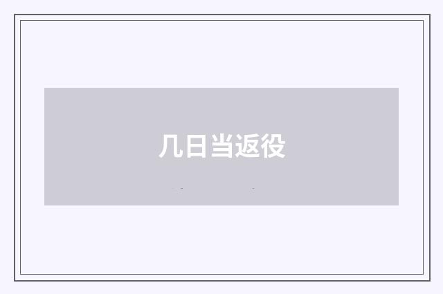 几日当返役