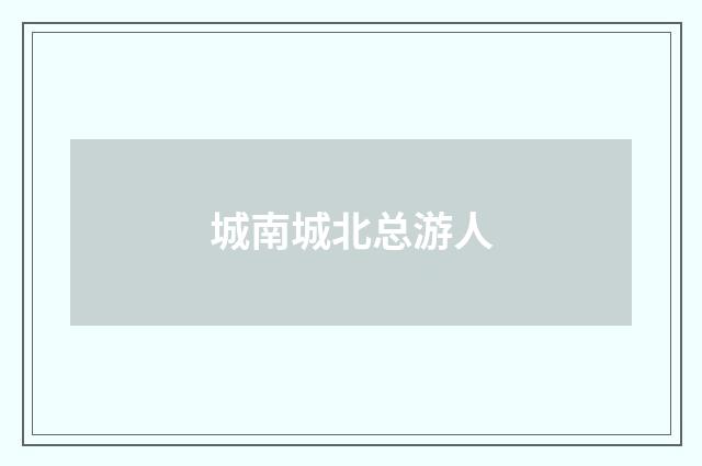 城南城北总游人