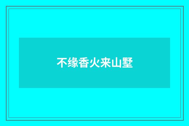 不缘香火来山墅