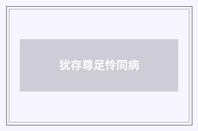 犹存尊足怜同病