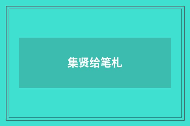 集贤给笔札