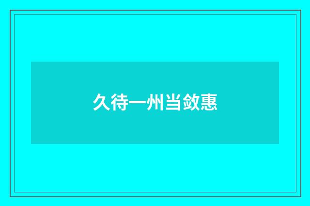 久待一州当敛惠