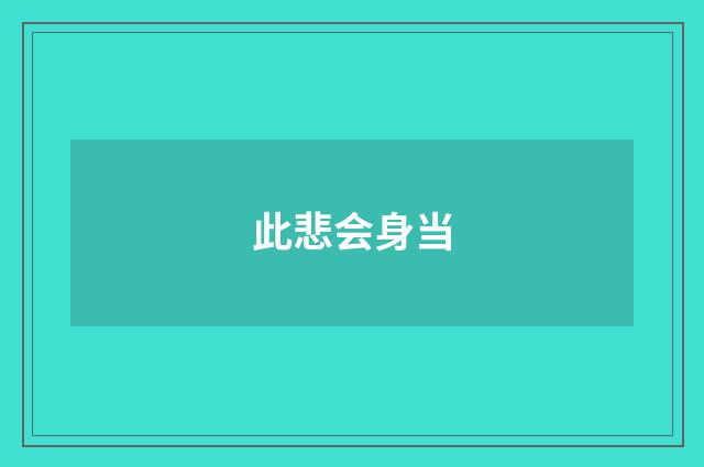 此悲会身当