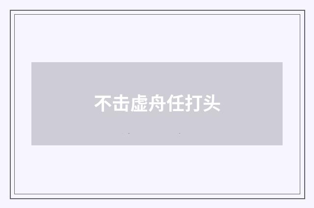 不击虚舟任打头