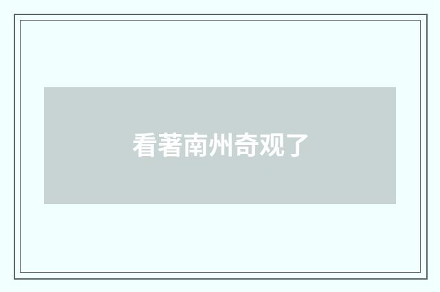 看著南州奇观了