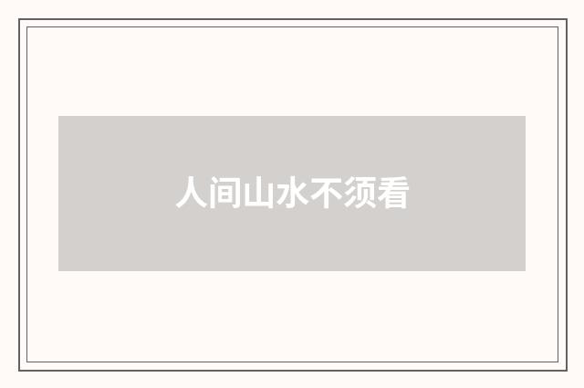 人间山水不须看