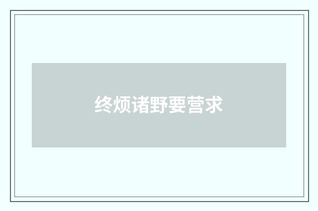 终烦诸野要营求