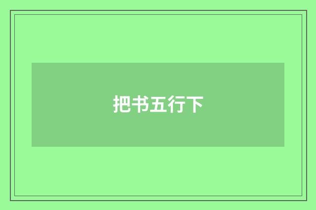 把书五行下