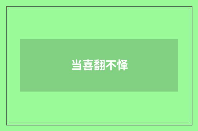 当喜翻不怿