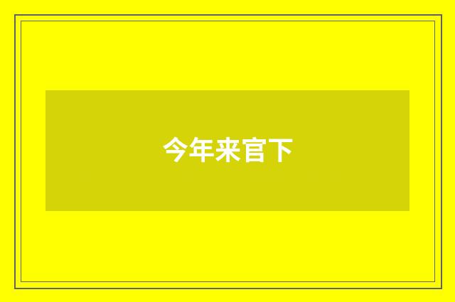 今年来官下