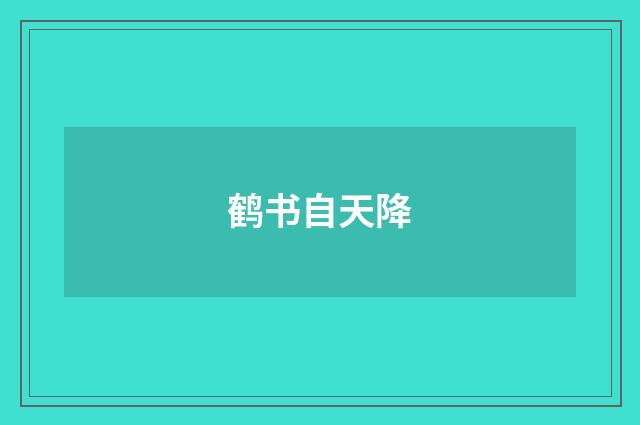 鹤书自天降