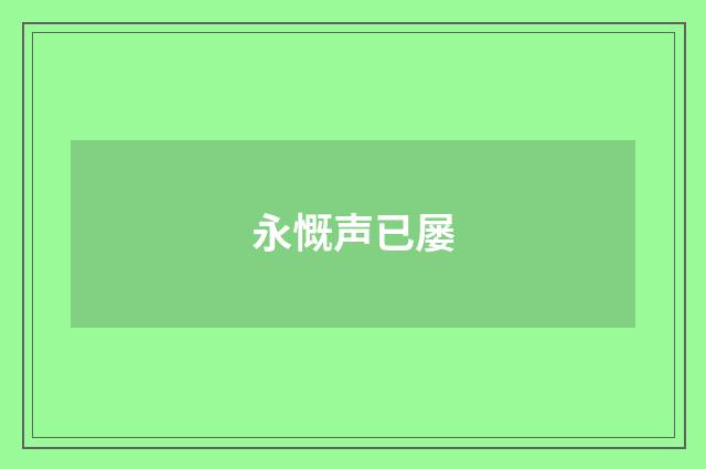 永慨声已屡
