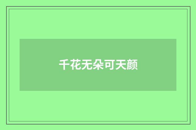 千花无朵可天颜