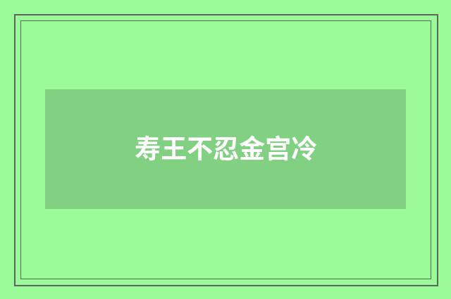 寿王不忍金宫冷