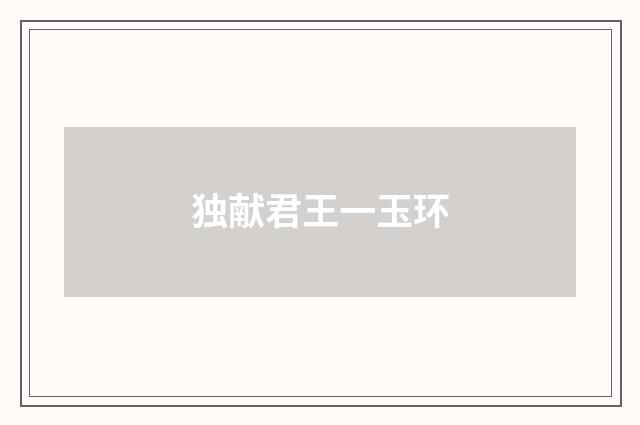 独献君王一玉环