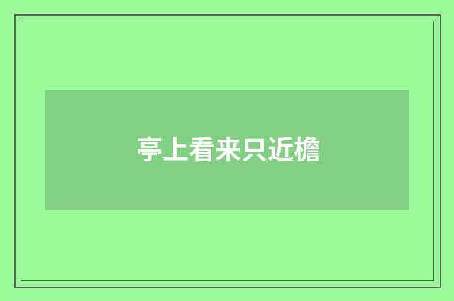 亭上看来只近檐