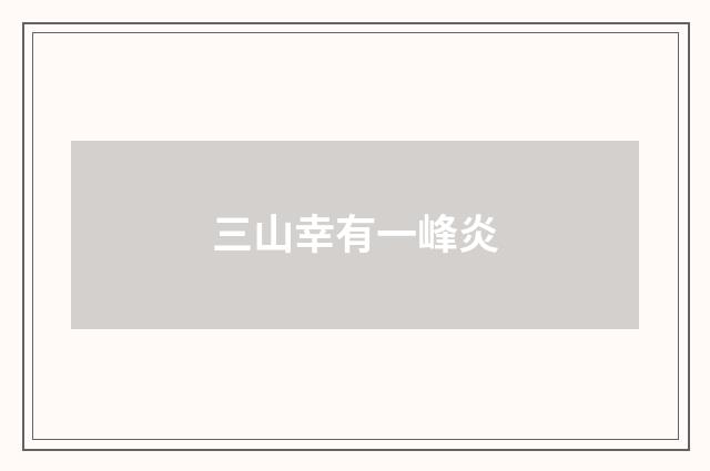 三山幸有一峰炎