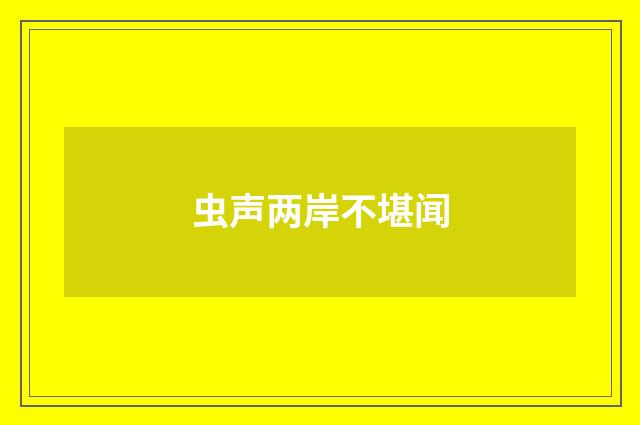 虫声两岸不堪闻
