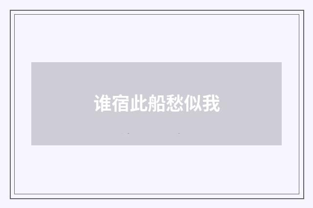 谁宿此船愁似我