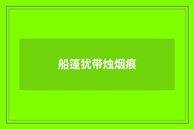 船篷犹带烛烟痕