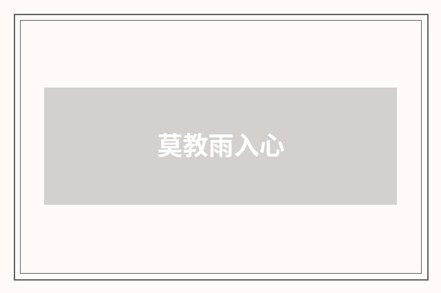 莫教雨入心