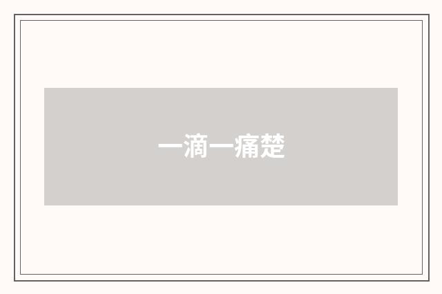 一滴一痛楚
