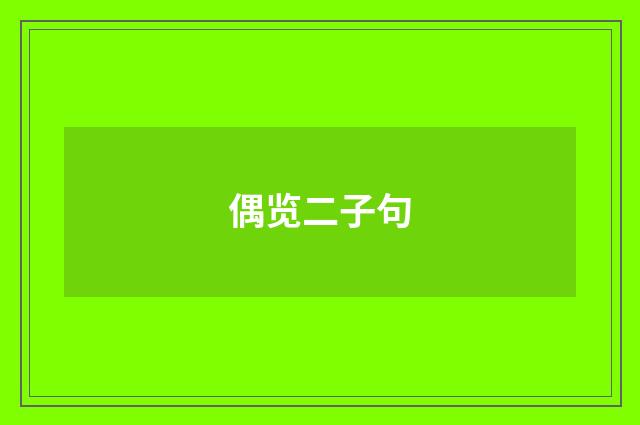 偶览二子句