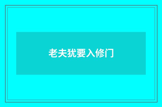 老夫犹要入修门