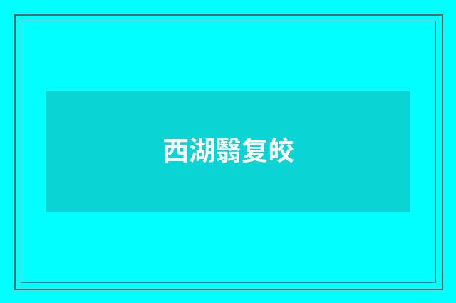 西湖翳复皎