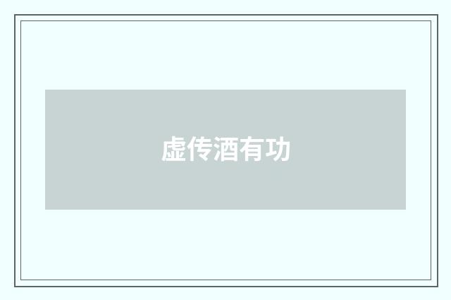 虚传酒有功