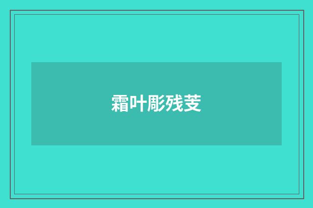 霜叶彫残芰