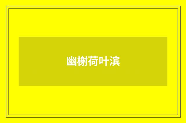 幽榭荷叶滨