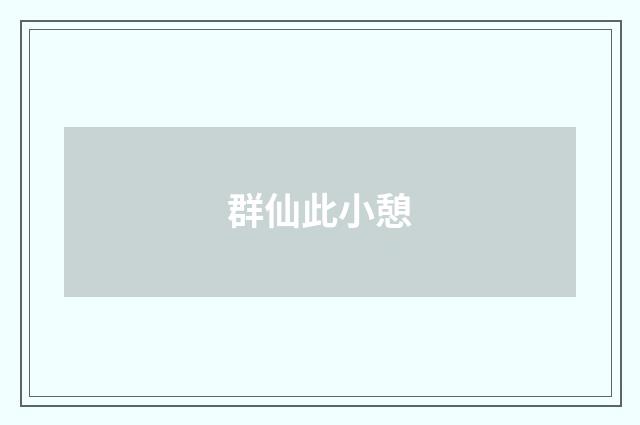群仙此小憩