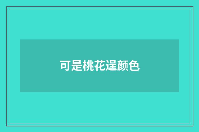 可是桃花逞颜色
