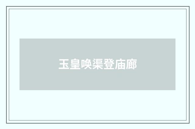玉皇唤渠登庙廊