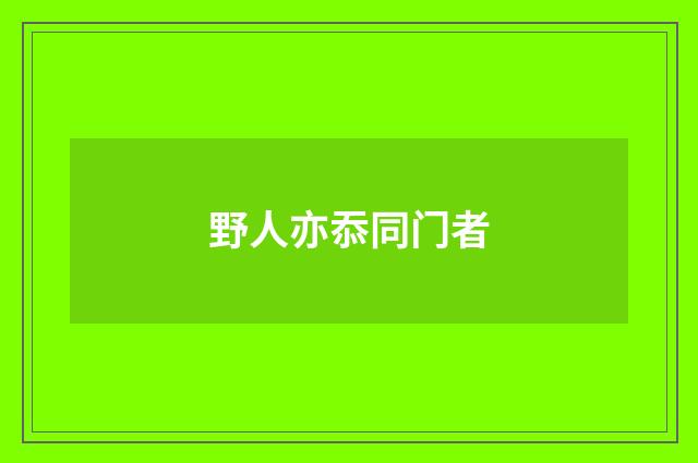 野人亦忝同门者