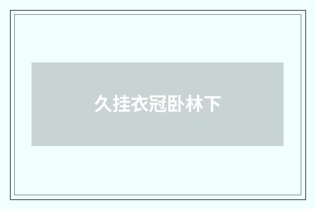 久挂衣冠卧林下