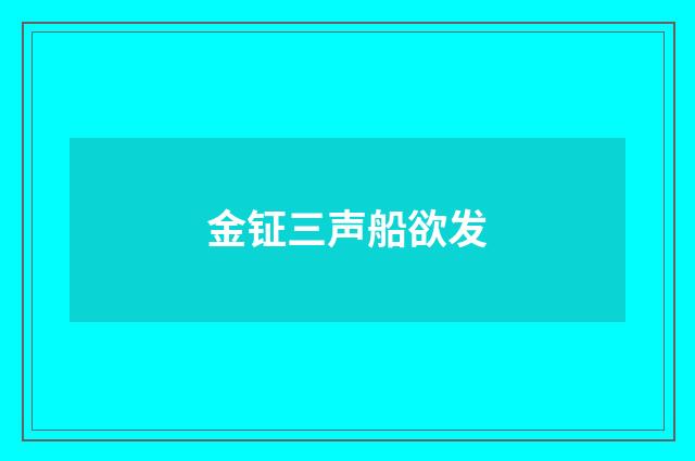 金钲三声船欲发