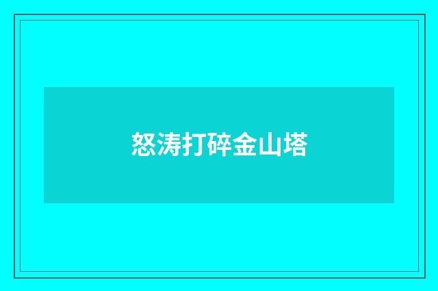 怒涛打碎金山塔