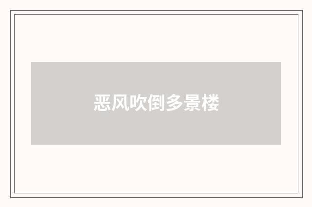 恶风吹倒多景楼