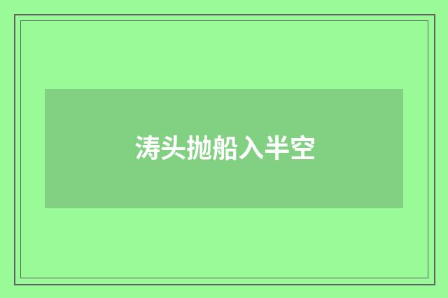 涛头抛船入半空
