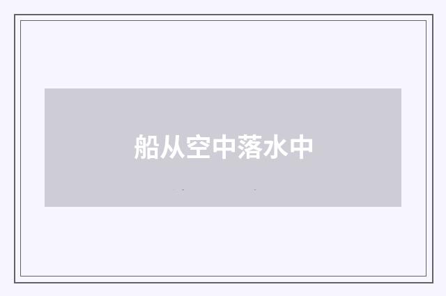 船从空中落水中