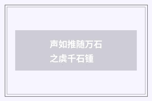 声如推随万石之虡千石锺