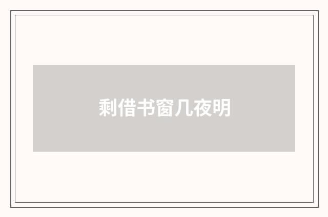 剩借书窗几夜明