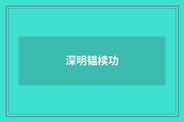 深明韫椟功