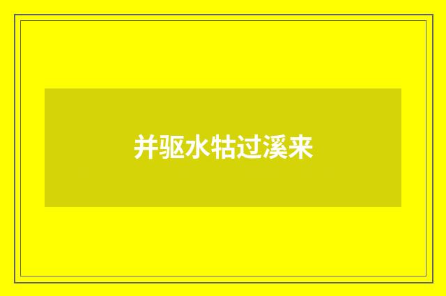 并驱水牯过溪来