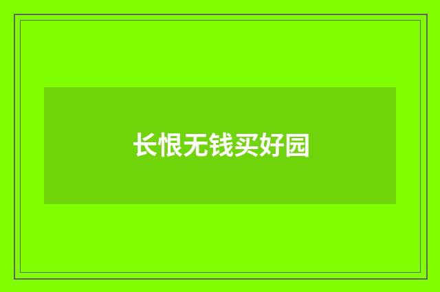 长恨无钱买好园