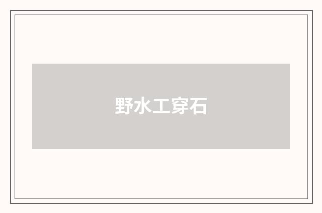 野水工穿石